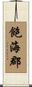 飽海郡 Scroll