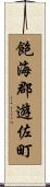 飽海郡遊佐町 Scroll