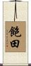 飽田 Scroll