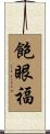 飽眼福 Scroll