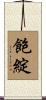 飽綻 Scroll