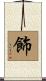 飾 Scroll