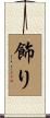 飾り Scroll