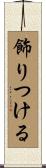 飾りつける Scroll