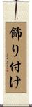 飾り付け Scroll