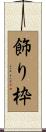 飾り枠 Scroll