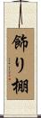 飾り棚 Scroll