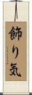 飾り気 Scroll