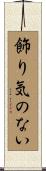 飾り気のない Scroll