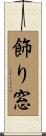 飾り窓 Scroll
