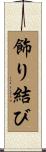 飾り結び Scroll