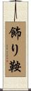 飾り鞍 Scroll