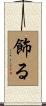 飾る Scroll