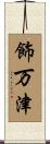 飾万津 Scroll