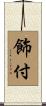 飾付 Scroll