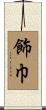 飾巾 Scroll