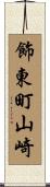 飾東町山崎 Scroll