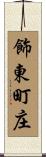 飾東町庄 Scroll