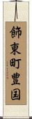 飾東町豊国 Scroll