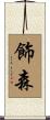 飾森 Scroll