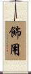 飾用 Scroll