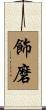 飾磨 Scroll