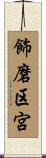 飾磨区宮 Scroll