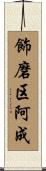 飾磨区阿成 Scroll