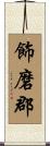 飾磨郡 Scroll