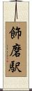 飾磨駅 Scroll