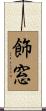 飾窓 Scroll