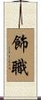 飾職 Scroll