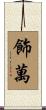 飾萬 Scroll