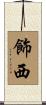 飾西 Scroll