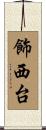 飾西台 Scroll