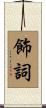 飾詞 Scroll