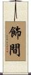 飾間 Scroll