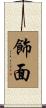 飾面 Scroll