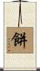 餅 Scroll