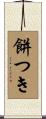 餅つき Scroll