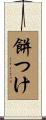 餅つけ Scroll