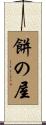 餅の屋 Scroll