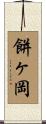 餅ヶ岡 Scroll