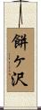 餅ヶ沢 Scroll