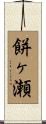 餅ヶ瀬 Scroll