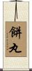 餅丸 Scroll