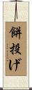 餅投げ Scroll