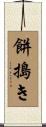 餅搗き Scroll