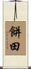 餅田 Scroll