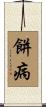 餅病 Scroll